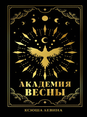 cover image of Академия Весны